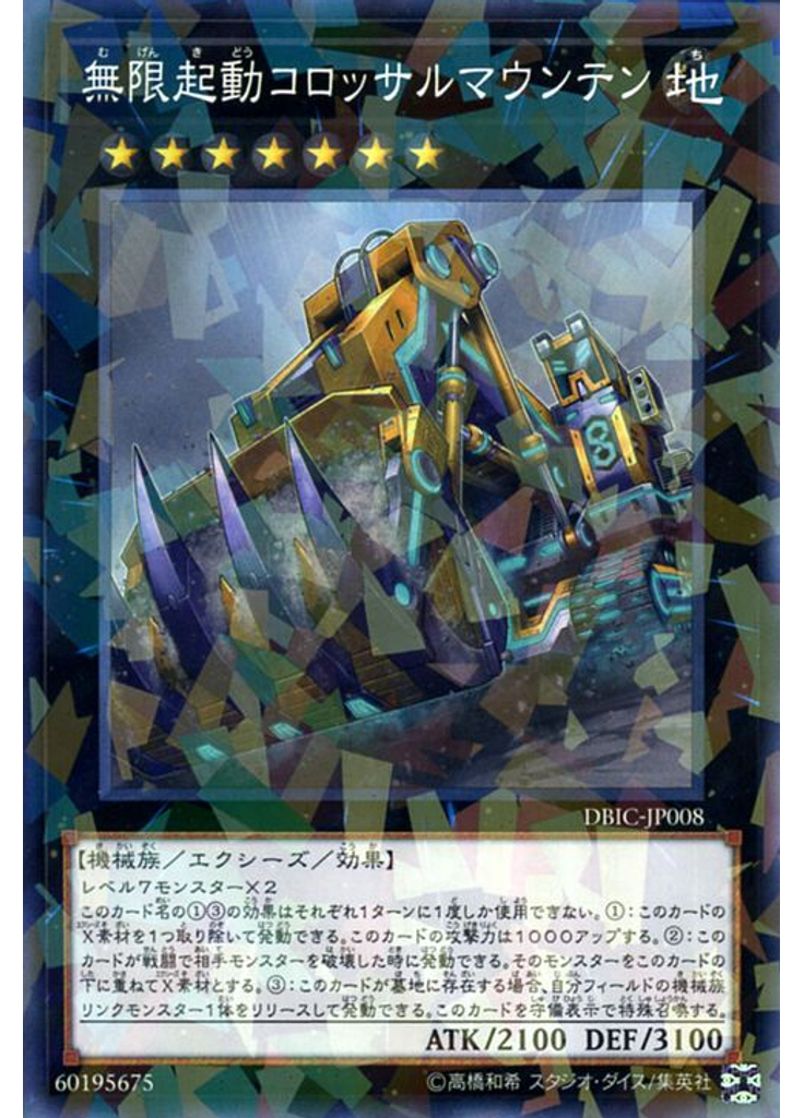 無限起動コロッサルマウンテン (Normal Parallel Rare)