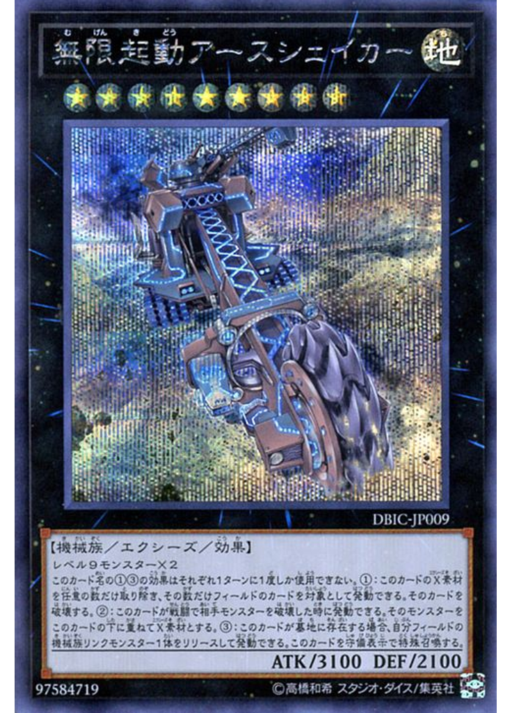 無限起動アースシェイカー (Secret Rare)