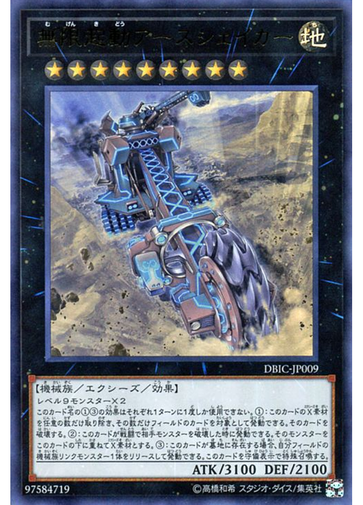 無限起動アースシェイカー
