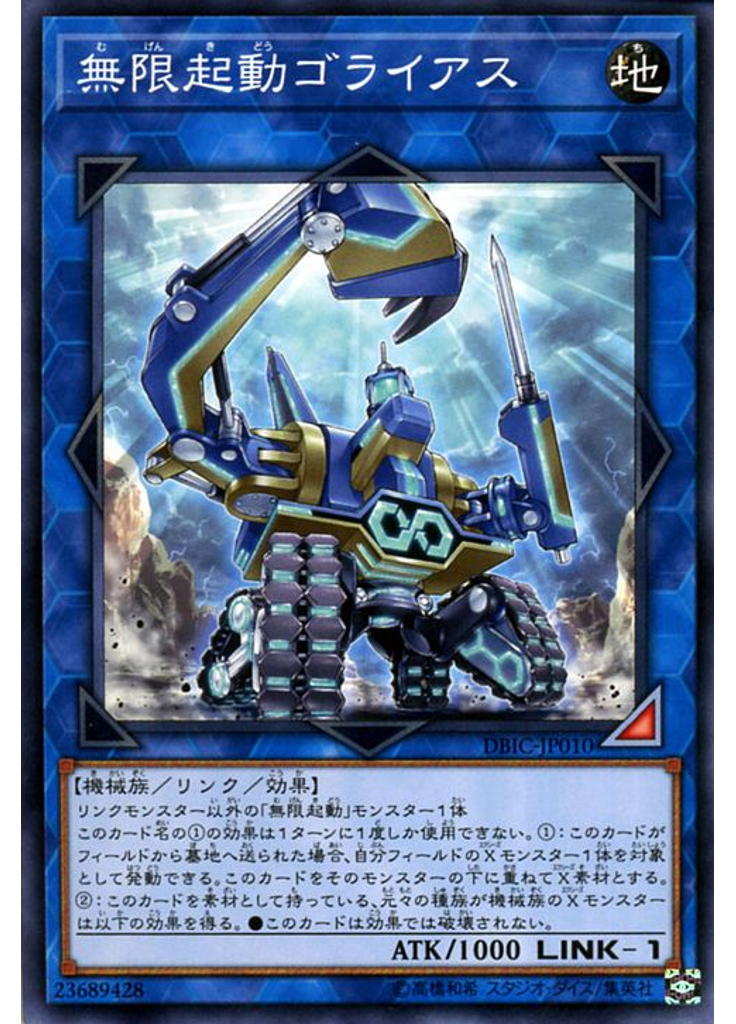 無限起動ゴライアス