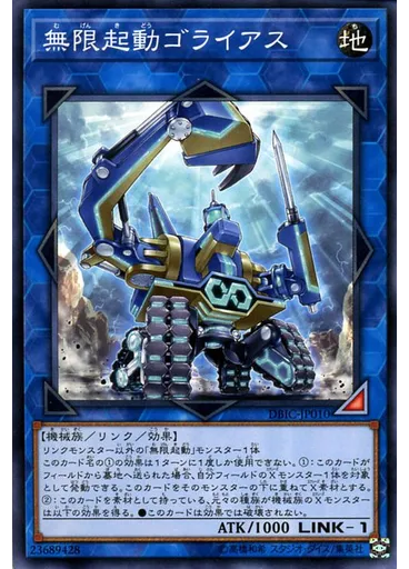 無限起動ゴライアス