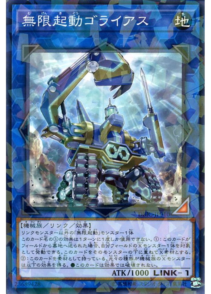 無限起動ゴライアス (Normal Parallel Rare)