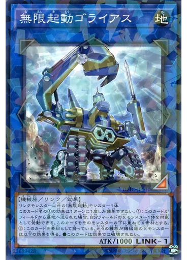無限起動ゴライアス (Normal Parallel Rare)