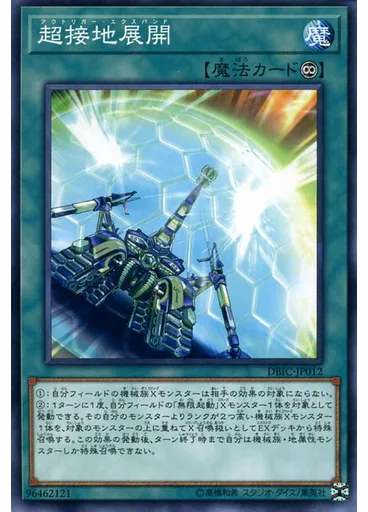 超接地展開