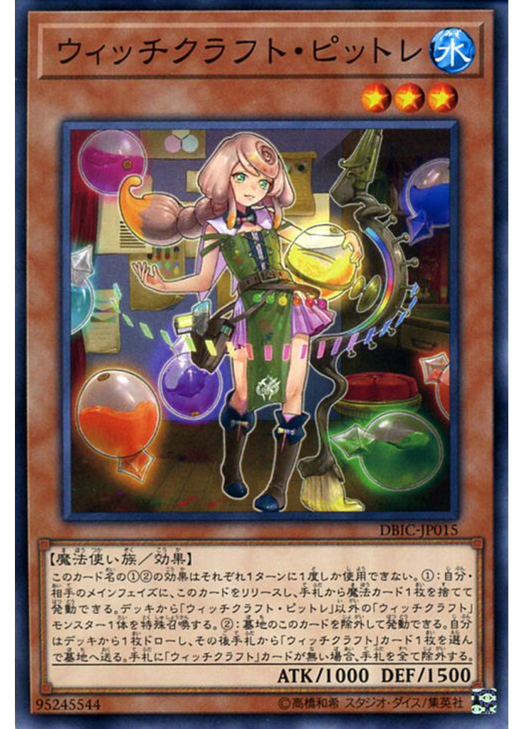 ウィッチクラフト・ピットレ