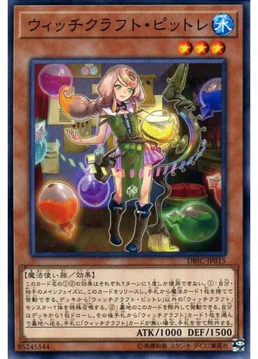 ウィッチクラフト・ピットレ