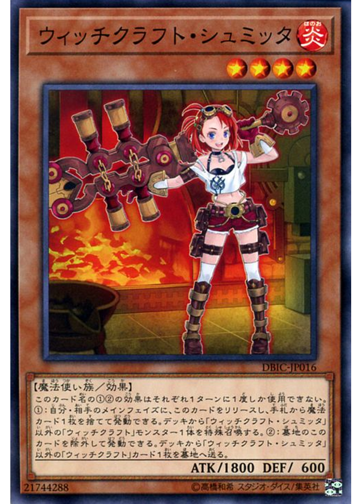 ウィッチクラフト・シュミッタ