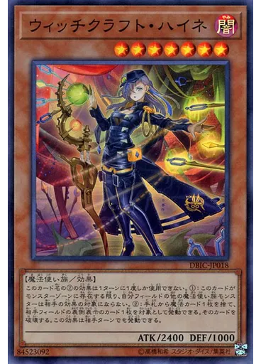 ウィッチクラフト・ハイネ