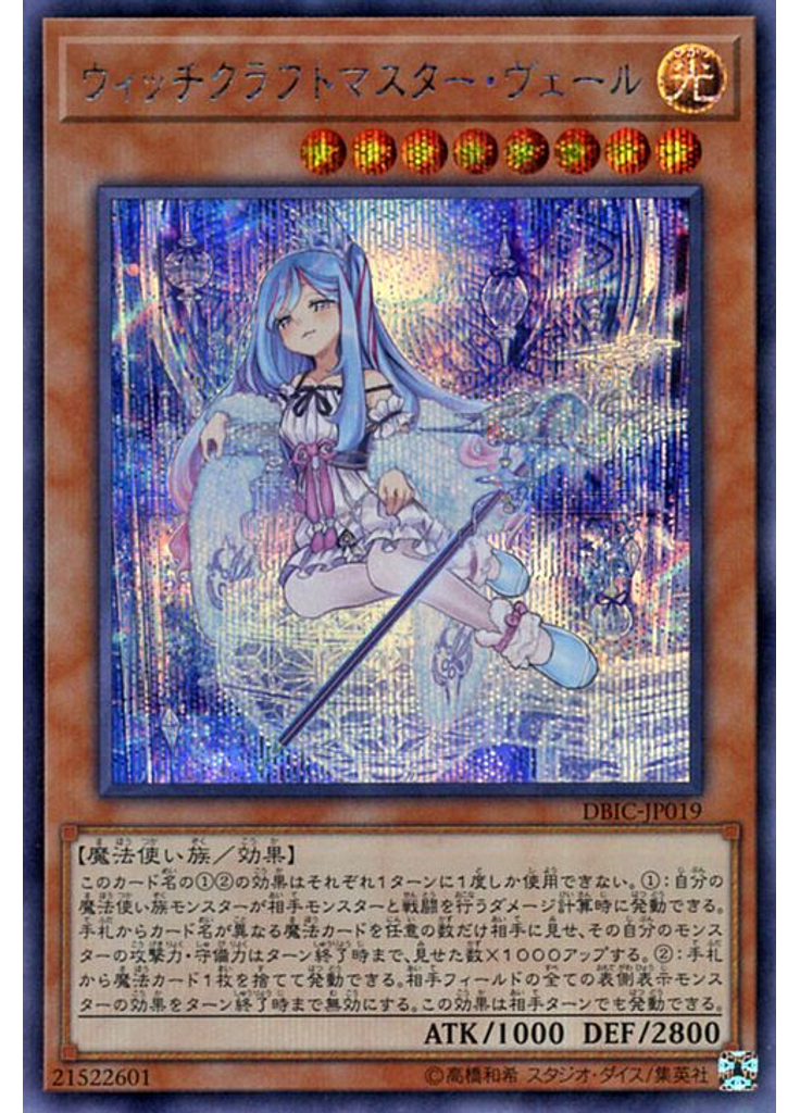 ウィッチクラフトマスター・ヴェール (Secret Rare)