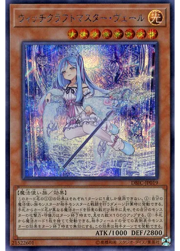 ウィッチクラフトマスター・ヴェール (Secret Rare)