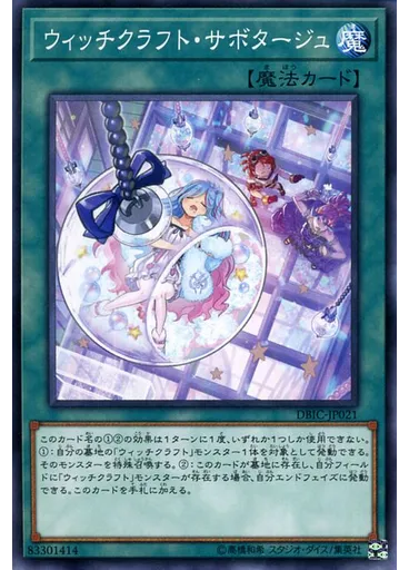 ウィッチクラフト・サボタージュ