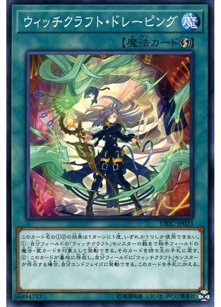 ウィッチクラフト・ドレーピング