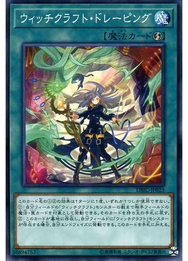 ウィッチクラフト・ドレーピング