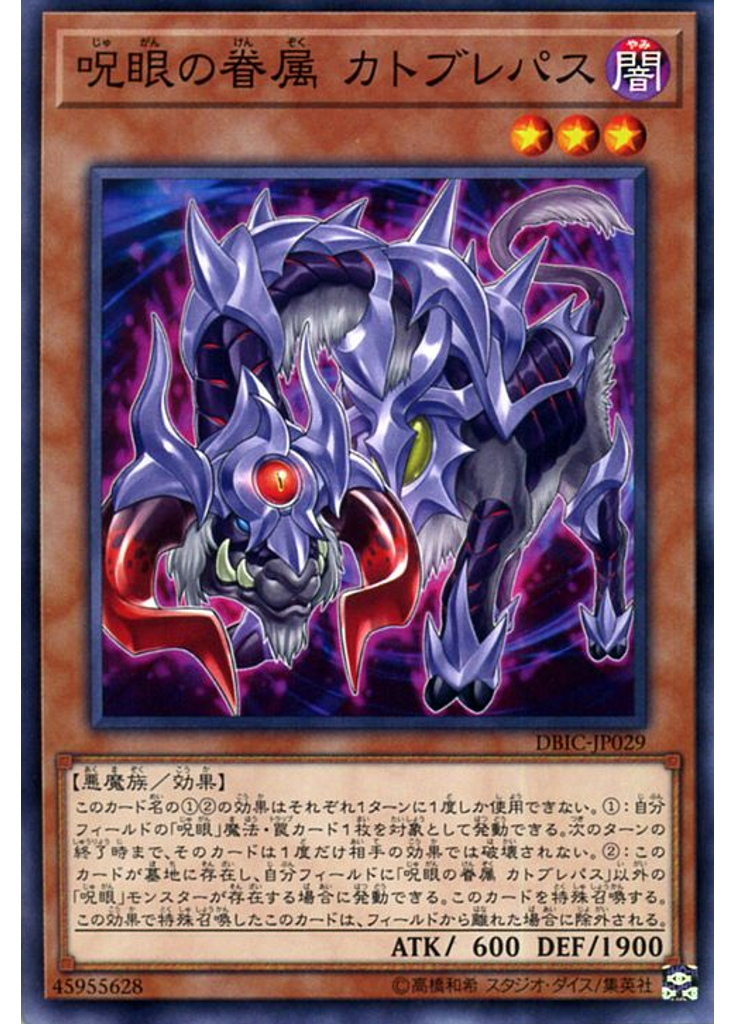 呪眼の眷属 カトブレパス