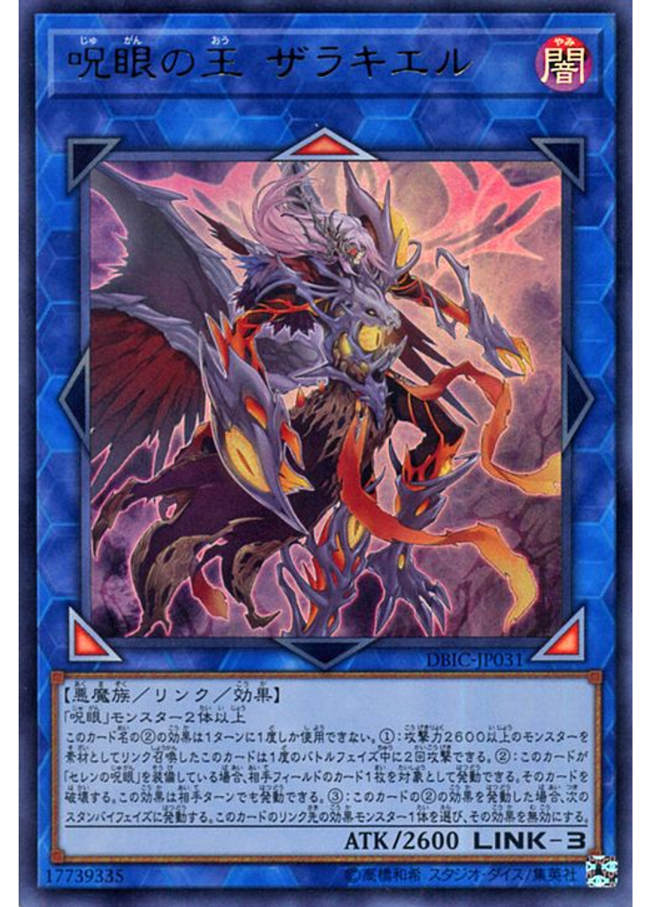 呪眼の王 ザラキエル