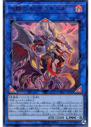 呪眼の王 ザラキエル