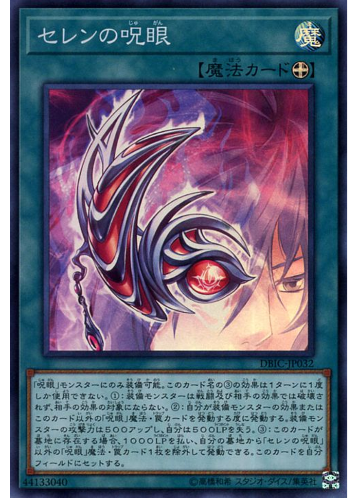 セレンの呪眼