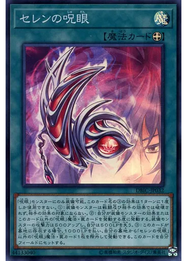 セレンの呪眼