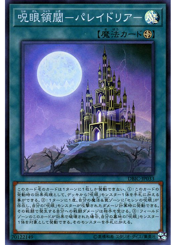 呪眼領閾－パレイドリア－