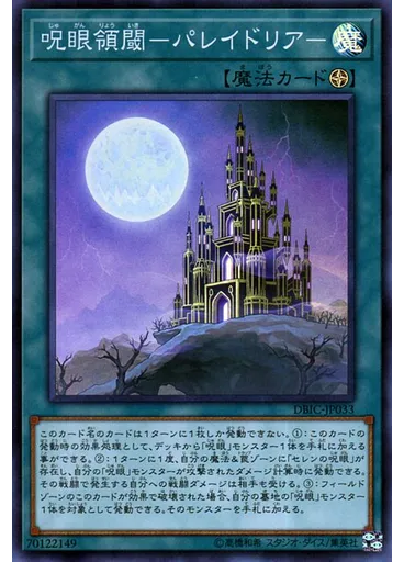 呪眼領閾－パレイドリア－