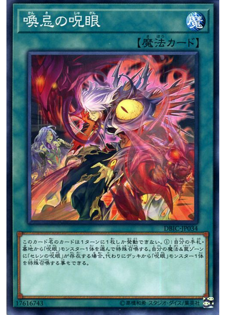 喚忌の呪眼