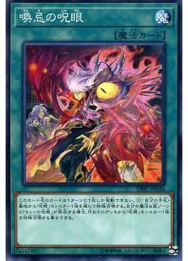 喚忌の呪眼