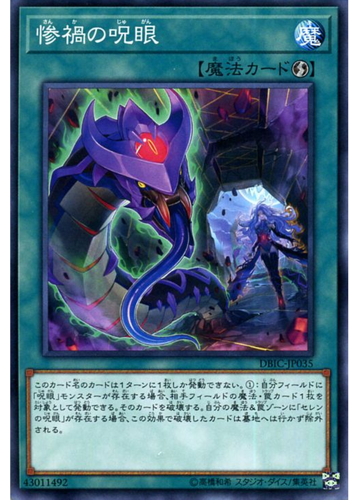 惨禍の呪眼