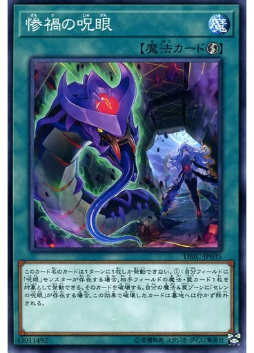 惨禍の呪眼