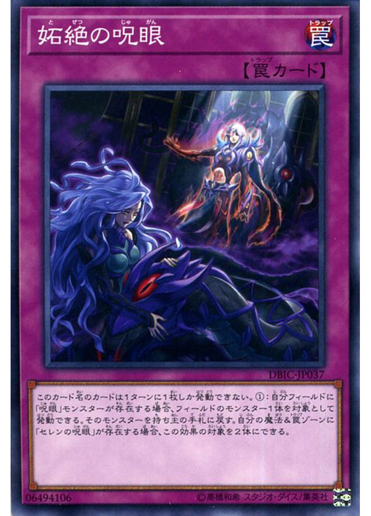 妬絶の呪眼