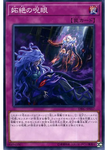 妬絶の呪眼