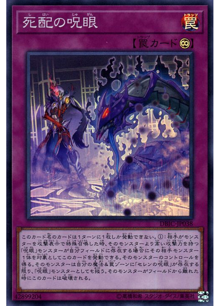 死配の呪眼