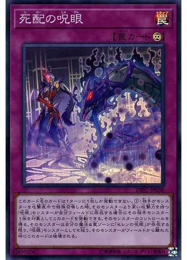 死配の呪眼