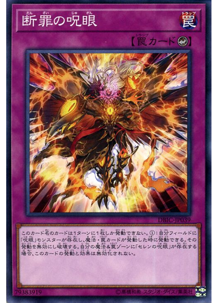断罪の呪眼