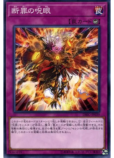 断罪の呪眼