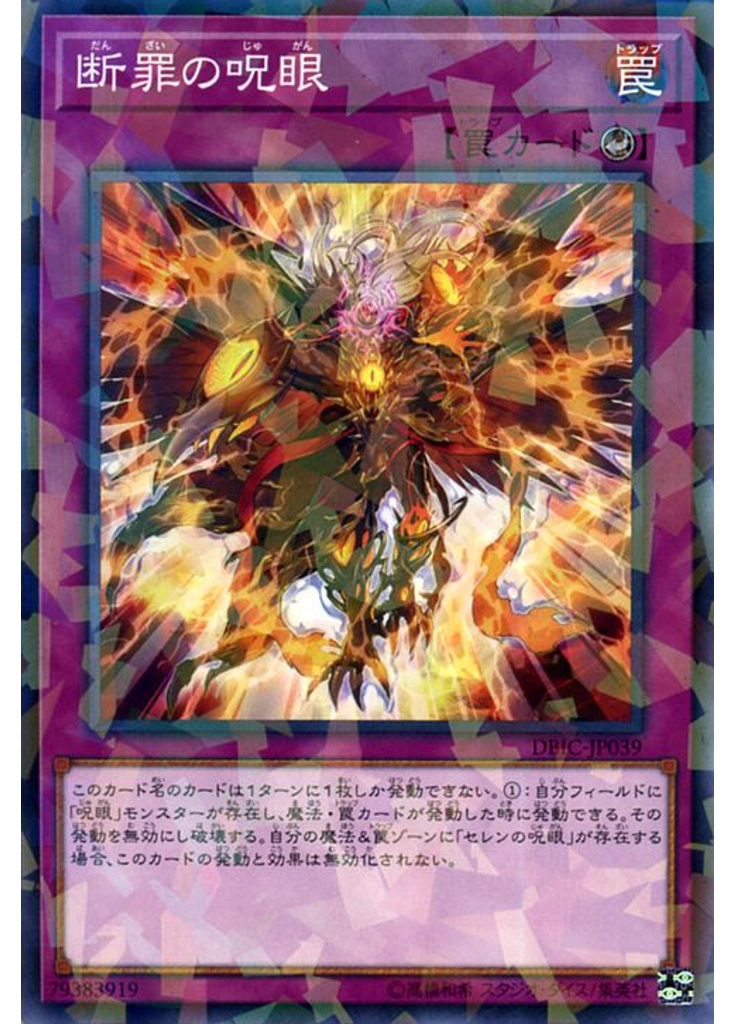 断罪の呪眼 (Normal Parallel Rare)