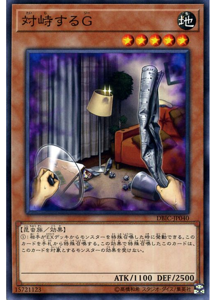 対峙するＧ