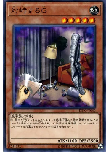 対峙するＧ