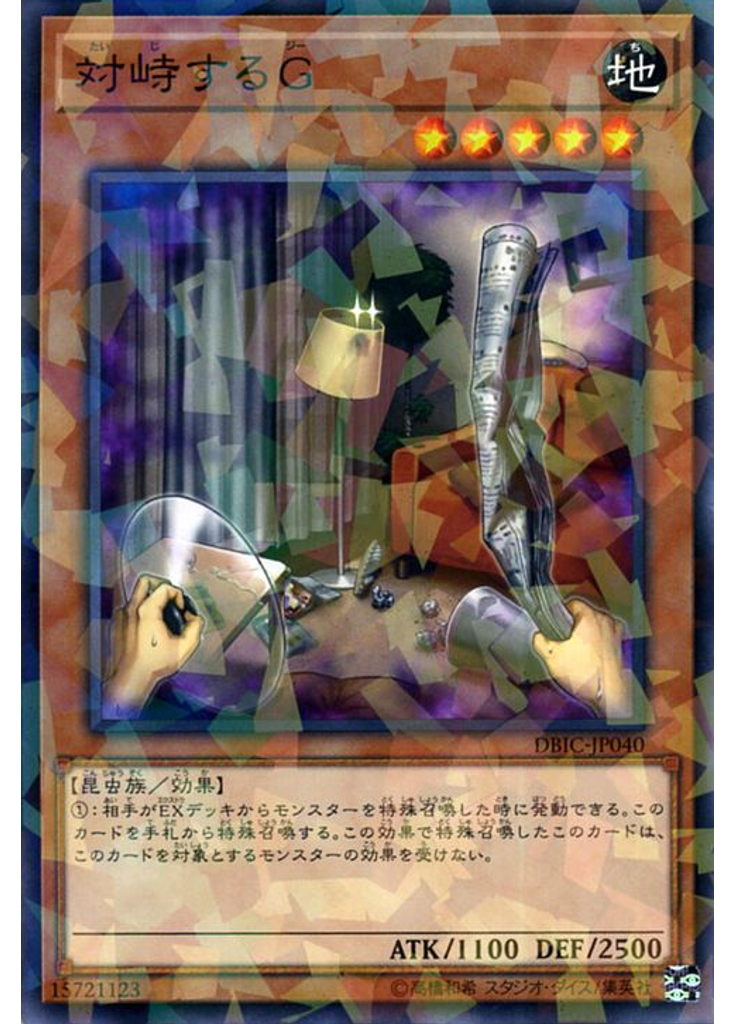 対峙するＧ (Normal Parallel Rare)