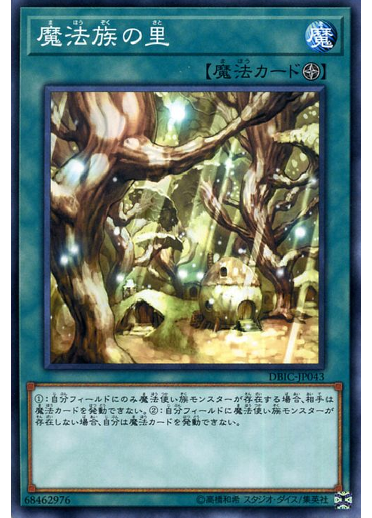 魔法族の里