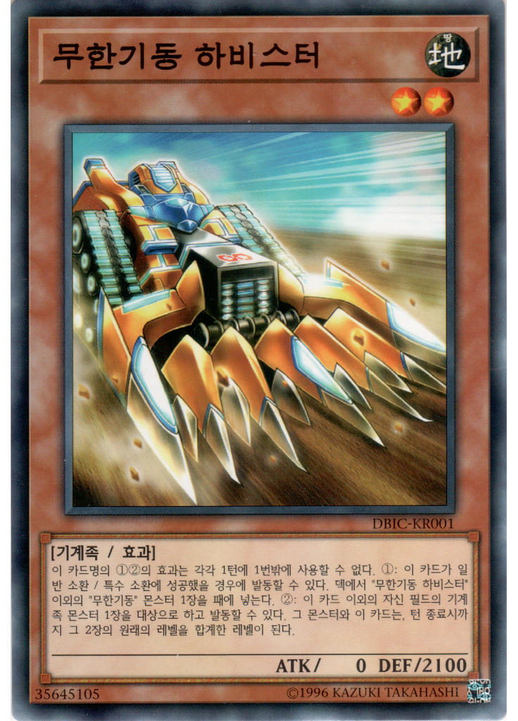 무한기동 하비스터