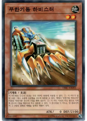 무한기동 하비스터