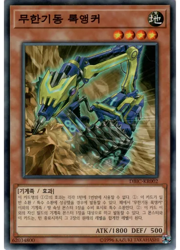 무한기동 록앵커