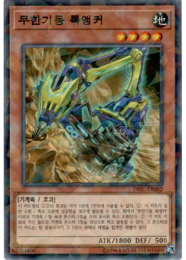 무한기동 록앵커 (Normal Parallel Rare Unlimited)