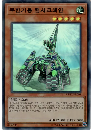 무한기동 캔서크레인