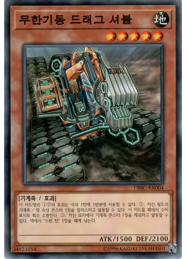 무한기동 드래그 셔블 — Deck-Build Pack: Infinity Chasers