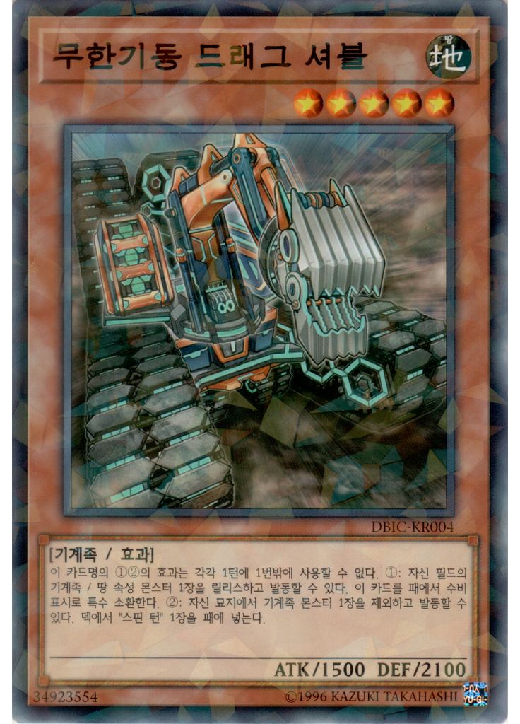 무한기동 드래그 셔블 (Normal Parallel Rare Unlimited)