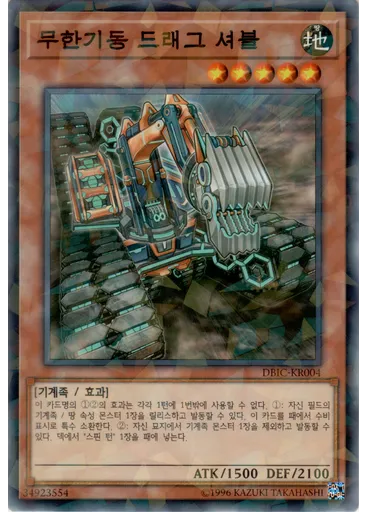 무한기동 드래그 셔블 (Normal Parallel Rare Unlimited)