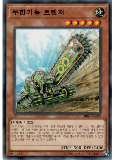 무한기동 트렌처