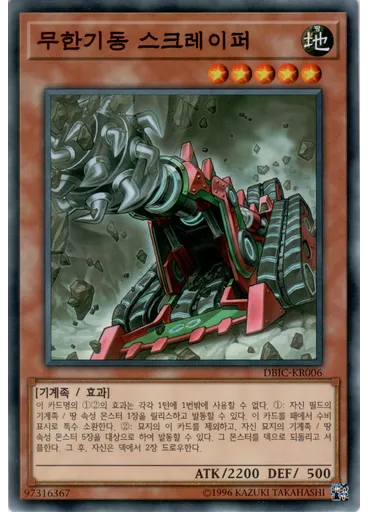 무한기동 스크레이퍼
