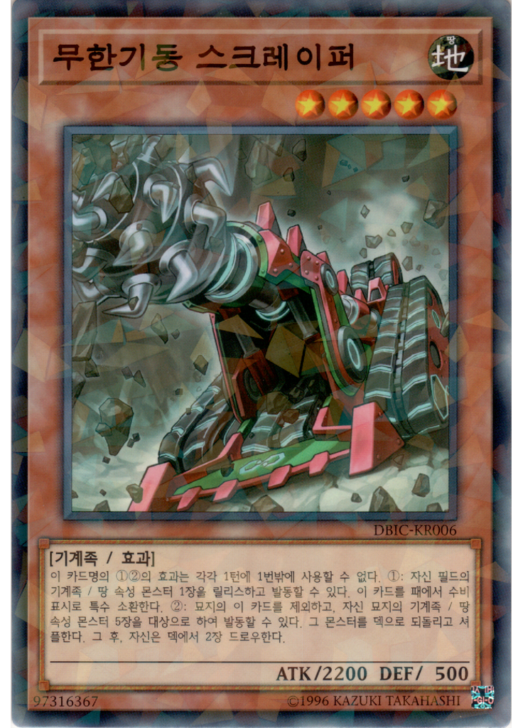 무한기동 스크레이퍼 (Normal Parallel Rare Unlimited)